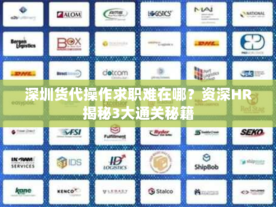 深圳货代操作求职难在哪?资深HR揭秘3大通关秘籍 深圳货代操作求职难在哪?资深HR揭秘3大通关秘籍