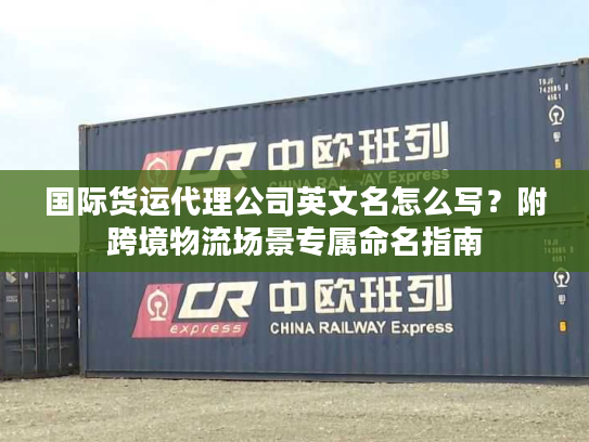 国际货运代理公司英文名怎么写？附跨境物流场景专属命名指南