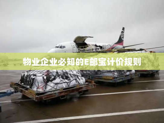 物业企业必知的E邮宝计价规则