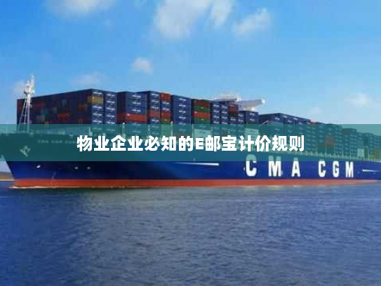 物业企业必知的E邮宝计价规则 物业企业必知的E邮宝计价规则