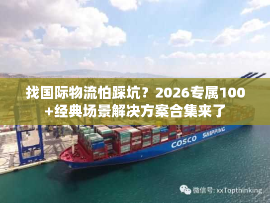 找国际物流怕踩坑？2026专属100+经典场景解决方案合集来了