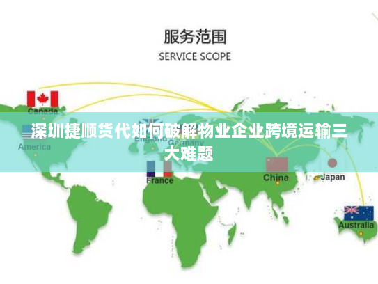 深圳捷顺货代如何破解物业企业跨境运输三大难题