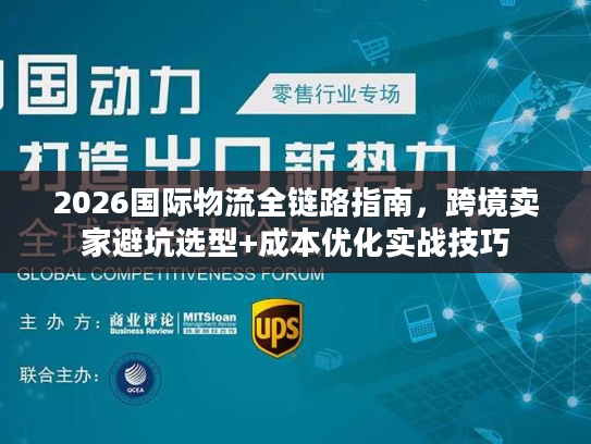 2026国际物流全链路指南，跨境卖家避坑选型+成本优化实战技巧