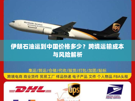 伊朗石油运到中国价格多少?跨境运输成本与风险解析 伊朗石油运到中国价格多少?跨境运输成本与风险解析