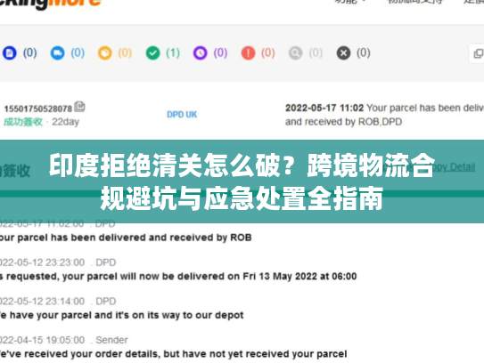 印度拒绝清关怎么破？跨境物流合规避坑与应急处置全指南