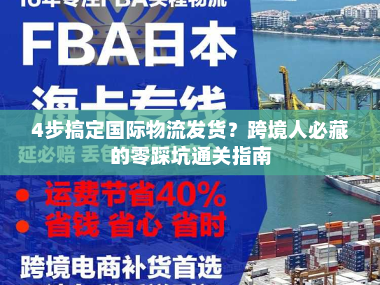4步搞定国际物流发货？跨境人必藏的零踩坑通关指南