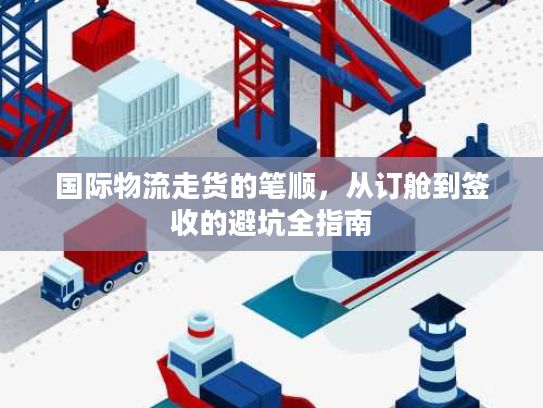 国际物流走货的笔顺，从订舱到签收的避坑全指南