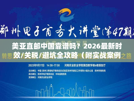 美亚直邮中国靠谱吗？2026最新时效/关税/避坑全攻略（附实战案例）