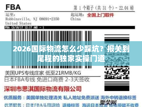 2026国际物流怎么少踩坑?报关到尾程的独家实操门道 2026国际物流怎么少踩坑?报关到尾程的独家实操门道