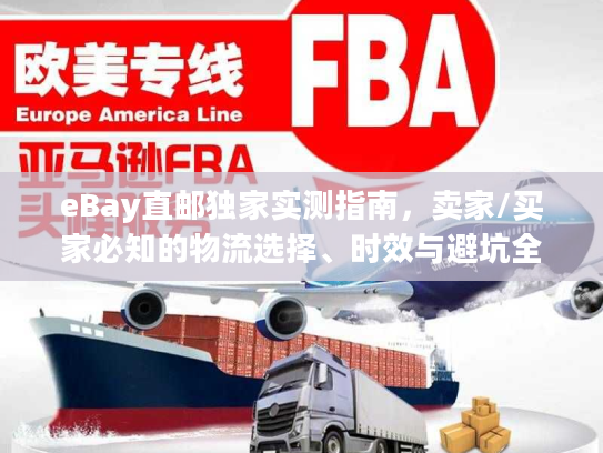 eBay直邮独家实测指南，卖家/买家必知的物流选择、时效与避坑全攻略