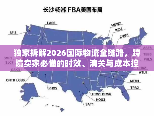 独家拆解2026国际物流全链路，跨境卖家必懂的时效、清关与成本控制门道