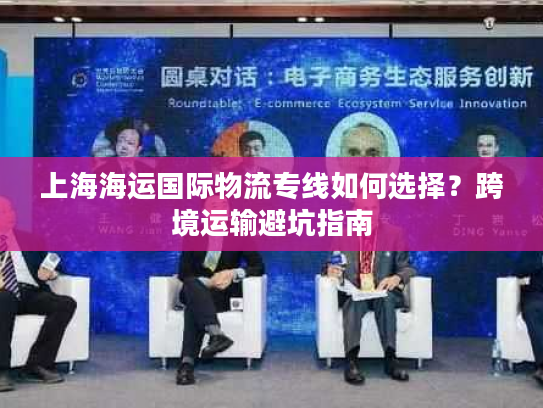 上海海运国际物流专线如何选择？跨境运输避坑指南