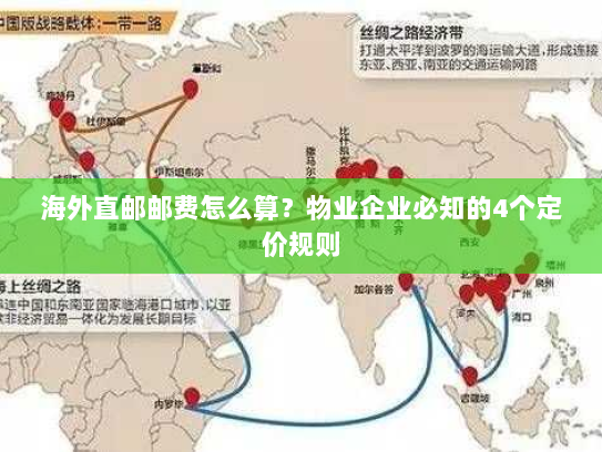 海外直邮邮费怎么算?物业企业必知的4个定价规则 海外直邮邮费怎么算?物业企业必知的4个定价规则