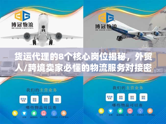 货运代理的8个核心岗位揭秘，外贸人/跨境卖家必懂的物流服务对接密钥