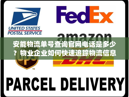 安能物流单号查询官网电话是多少？物业企业如何快速追踪物流信息