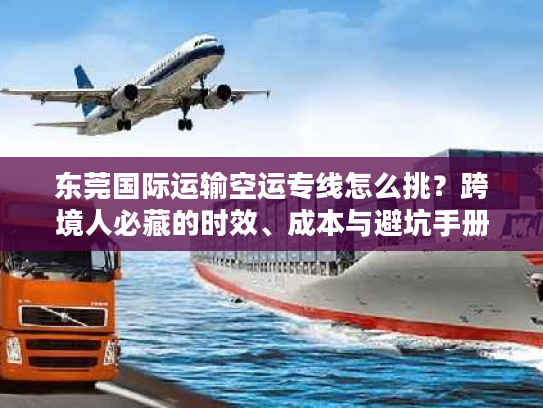 东莞国际运输空运专线怎么挑？跨境人必藏的时效、成本与避坑手册