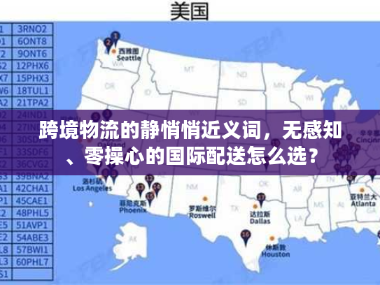 跨境物流的静悄悄近义词，无感知、零操心的国际配送怎么选？