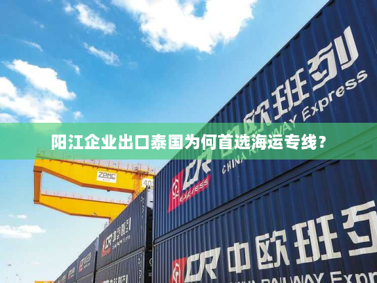 阳江企业出口泰国为何首选海运专线？