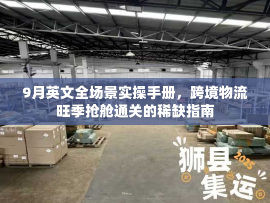 9月英文全场景实操手册,跨境物流旺季抢舱通关的稀缺指南 9月英文全场景实操手册,跨境物流旺季抢舱通关的稀缺指南