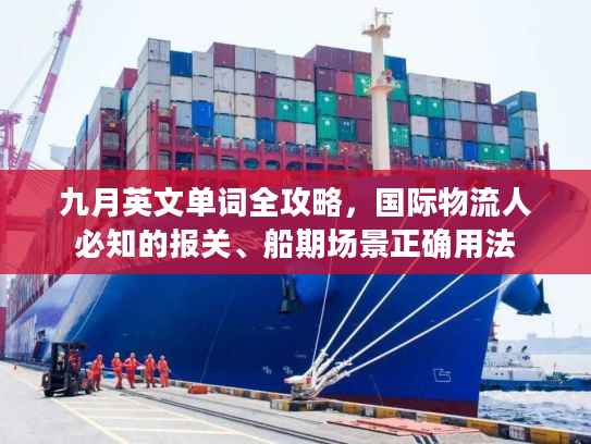 九月英文单词全攻略，国际物流人必知的报关、船期场景正确用法