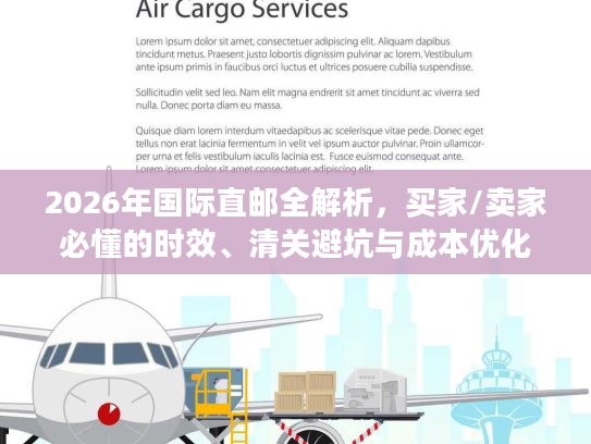 2026年国际直邮全解析,买家/卖家必懂的时效、清关避坑与成本优化实战方案 2026年国际直邮全解析,买家/卖家必懂的时效、清关避坑与成本优化实战方案