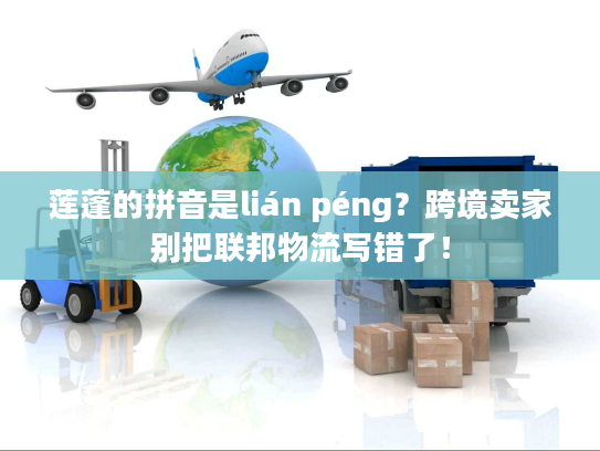 莲蓬的拼音是lián péng？跨境卖家别把联邦物流写错了！