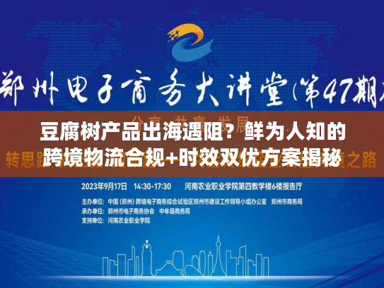 豆腐树产品出海遇阻？鲜为人知的跨境物流合规+时效双优方案揭秘