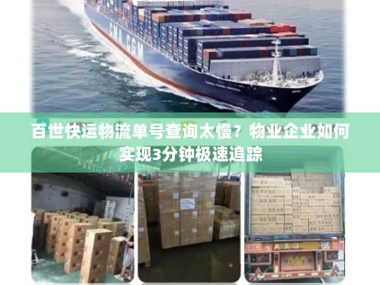 百世快运物流单号查询太慢？物业企业如何实现3分钟极速追踪