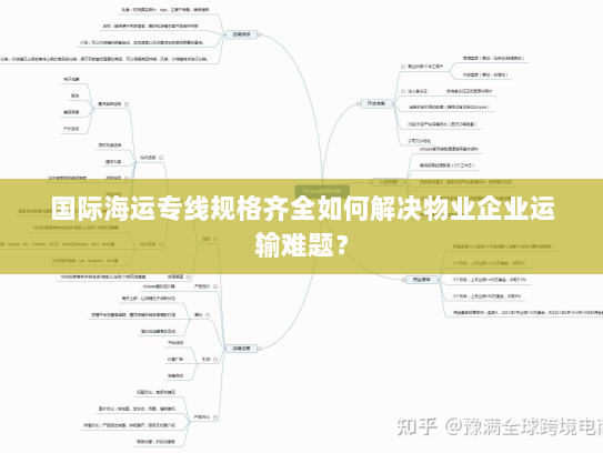 国际海运专线规格齐全如何解决物业企业运输难题？