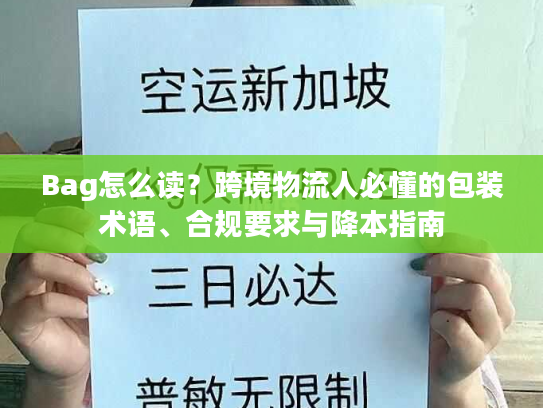 Bag怎么读？跨境物流人必懂的包装术语、合规要求与降本指南