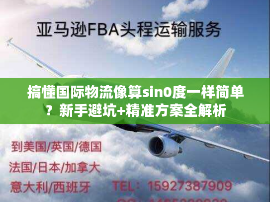 搞懂国际物流像算sin0度一样简单？新手避坑+精准方案全解析