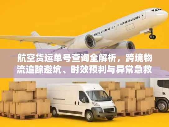 航空货运单号查询全解析，跨境物流追踪避坑、时效预判与异常急救指南