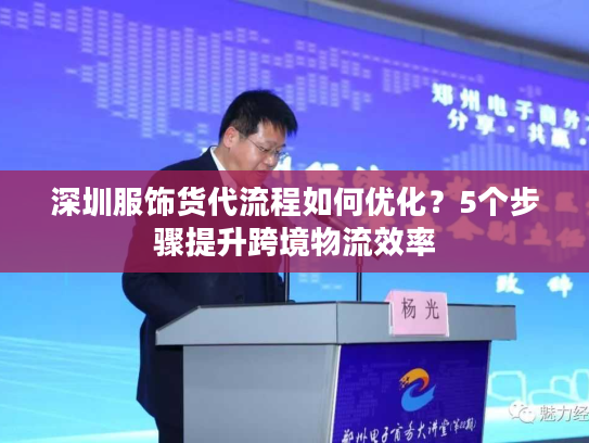 深圳服饰货代流程如何优化?5个步骤提升跨境物流效率 深圳服饰货代流程如何优化?5个步骤提升跨境物流效率