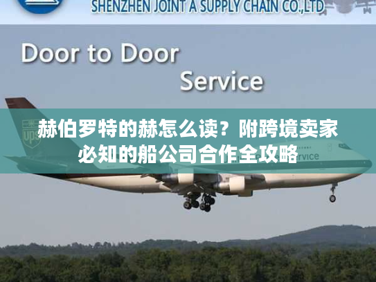 赫伯罗特的赫怎么读？附跨境卖家必知的船公司合作全攻略
