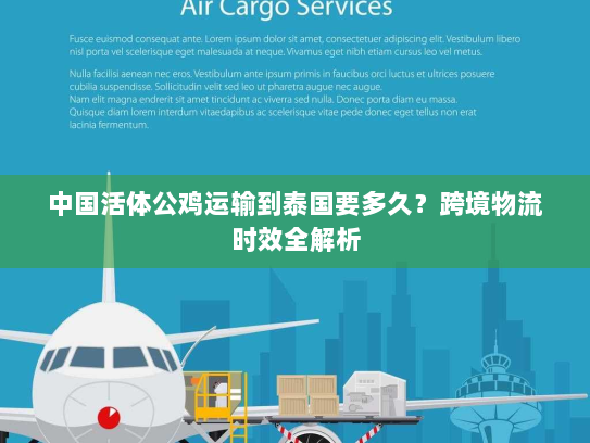 中国活体公鸡运输到泰国要多久?跨境物流时效全解析 中国活体公鸡运输到泰国要多久?跨境物流时效全解析