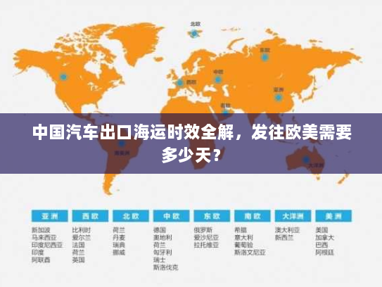 中国汽车出口海运时效全解,发往欧美需要多少天? 中国汽车出口海运时效全解,发往欧美需要多少天?