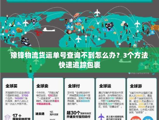 豫锋物流货运单号查询不到怎么办？3个方法快速追踪包裹