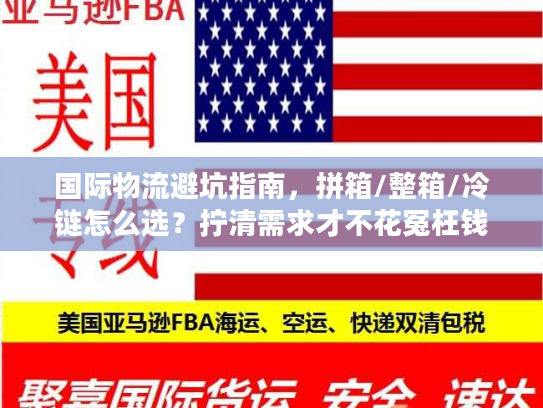 国际物流避坑指南，拼箱/整箱/冷链怎么选？拧清需求才不花冤枉钱