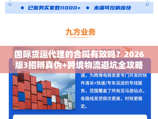国际货运代理的合同有效吗？2026版3招辨真伪+跨境物流避坑全攻略