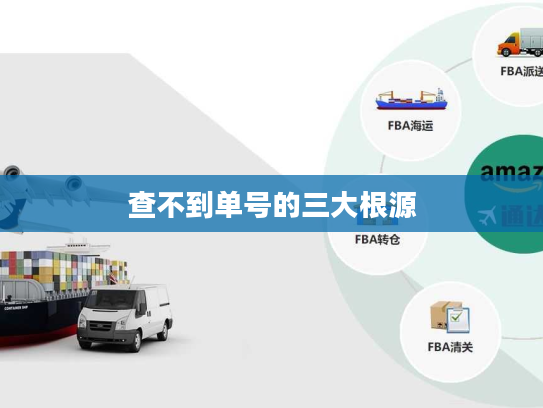 查不到单号的三大根源