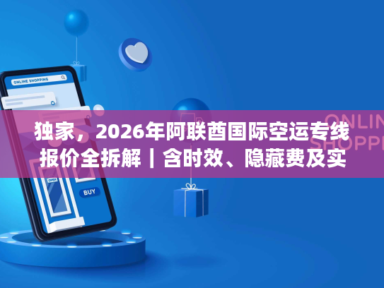 独家，2026年阿联酋国际空运专线报价全拆解｜含时效、隐藏费及实战案例