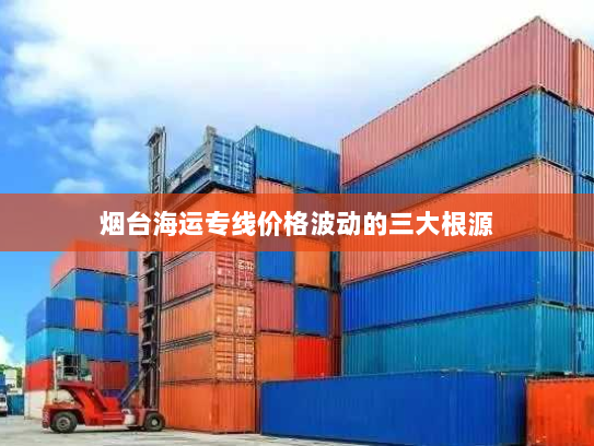 烟台海运专线价格波动的三大根源 烟台海运专线价格波动的三大根源