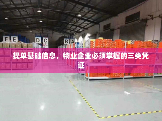 提单基础信息,物业企业必须掌握的三类凭证 提单基础信息,物业企业必须掌握的三类凭证