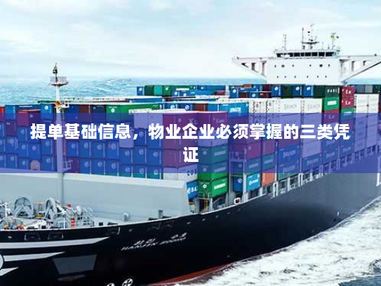 提单基础信息,物业企业必须掌握的三类凭证 提单基础信息,物业企业必须掌握的三类凭证