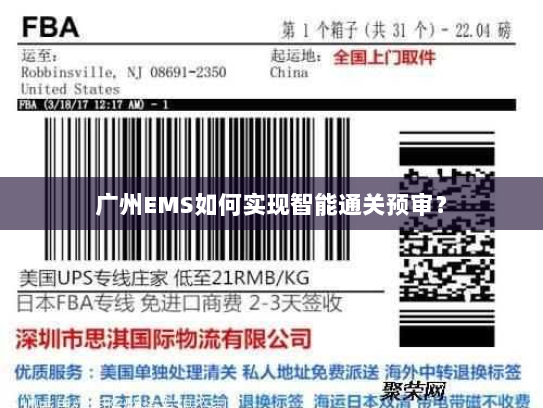 广州EMS如何实现智能通关预审? 广州EMS如何实现智能通关预审?