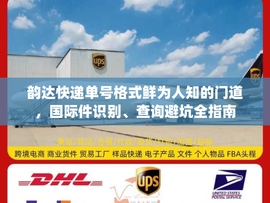韵达快递单号格式鲜为人知的门道，国际件识别、查询避坑全指南