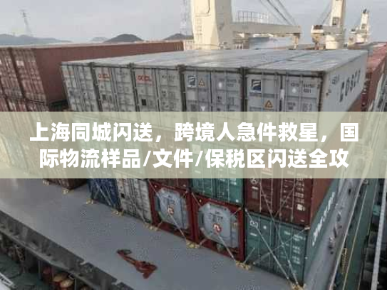上海同城闪送，跨境人急件救星，国际物流样品/文件/保税区闪送全攻略