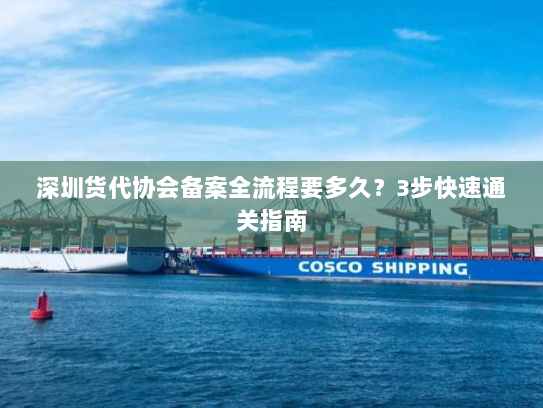 深圳货代协会备案全流程要多久？3步快速通关指南