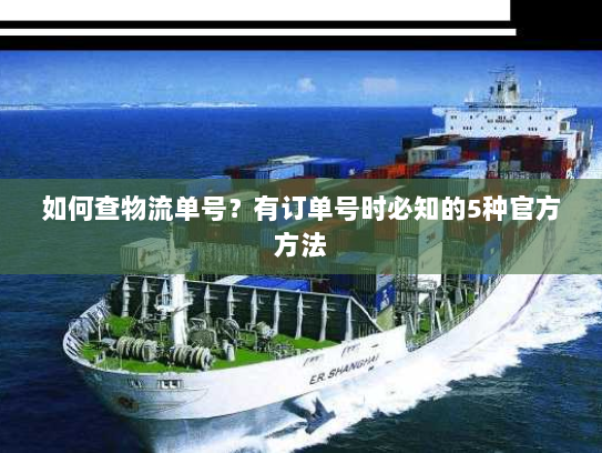 如何查物流单号?有订单号时必知的5种官方方法 如何查物流单号?有订单号时必知的5种官方方法