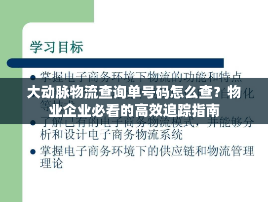 大动脉物流查询单号码怎么查？物业企业必看的高效追踪指南